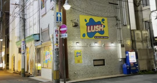 中洲LUSH