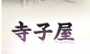 寺子屋