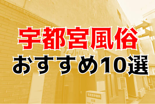 「宇都宮」の関連風俗記事