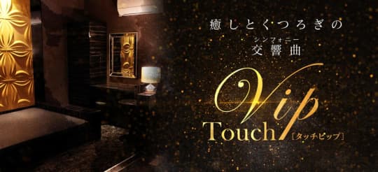 タッチVIP