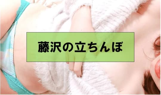 神奈川・藤沢でセックスする方法②立ちんぼ