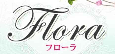 フローラ