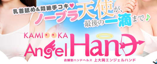 上大岡エンジェルハンド