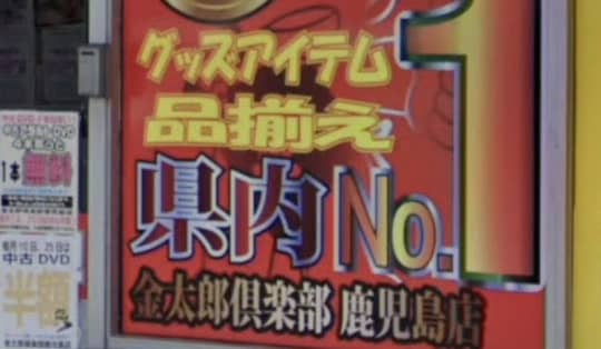 ビデオ金太郎倶楽部 鹿児島店