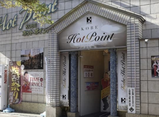 神戸ホットポイント
