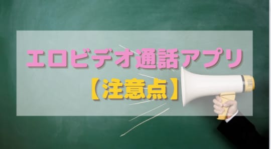 エロビデオ通話アプリで遊ぶ注意点