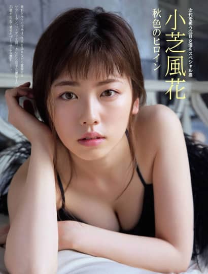 小芝風花 おっぱい