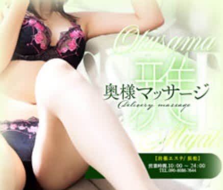 奥様マッサージ雅