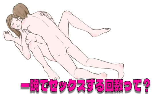 一晩のセックスの回数は？