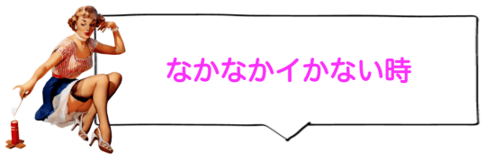 彼女がなかなかイかない時