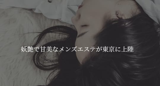 Tokyo Aroma Este（東京アロマエステ）
