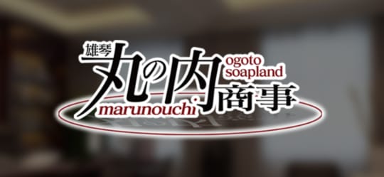 雄琴 丸の内商事