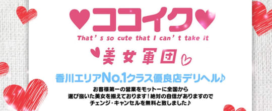 ♡ココイク♡美女軍団