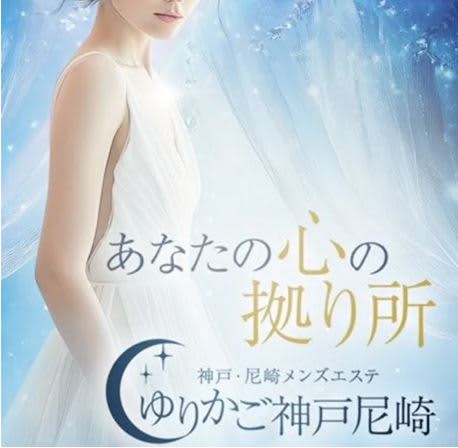 ゆりかご 神戸尼崎