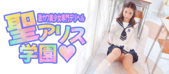 聖アリス学園