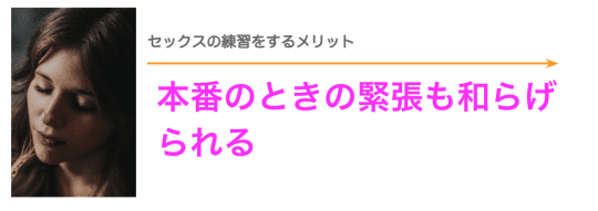 セックスの練習をするメリット