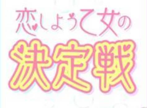 恋しよう乙女の決定戦