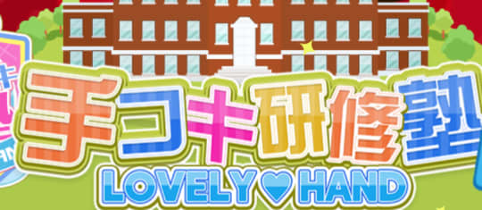 手コキ研修塾