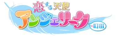 町田アンジェリーク