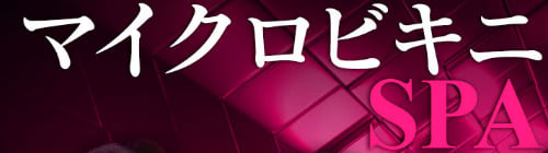 マイクロビキニSPAのTOP画像