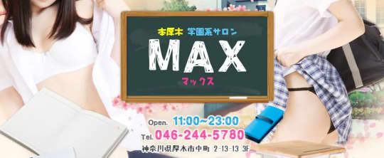 学園系サロン MAX(マックス)