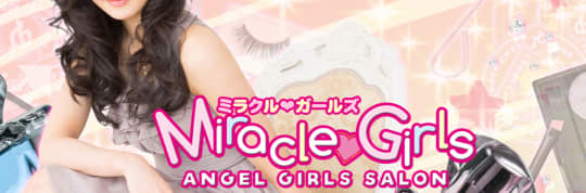 ミラクルガールズ