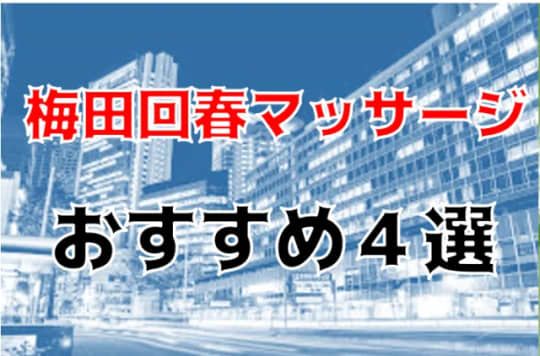 梅田風俗関連記事