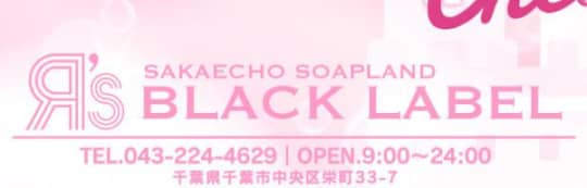ブラックレーベルアールズ