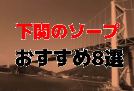 下関の夜遊び記事