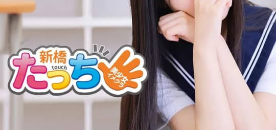③新橋たっち