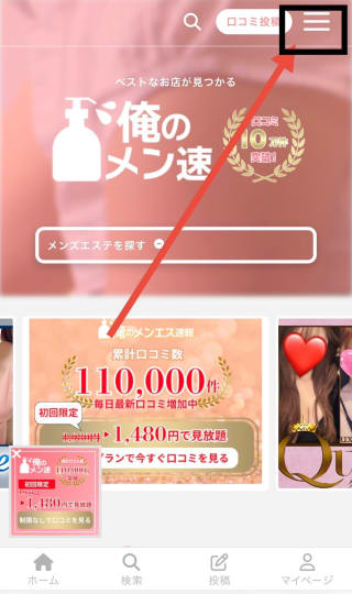 俺のメンエス速報退会手順