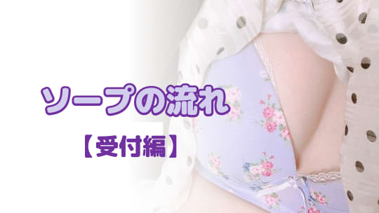 ソープ　店内受付