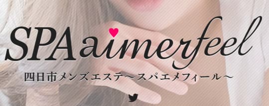 SPA Aimerfeel（スパエメフィール）