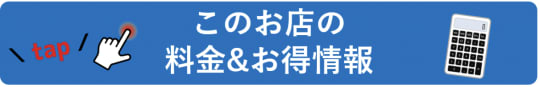 料金お得情報