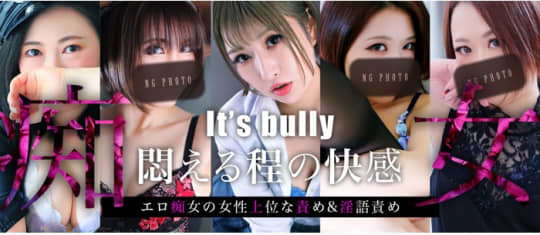 It's bully（イッツ・ブーリー）
