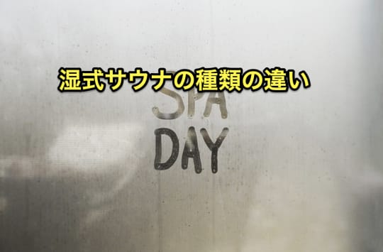 サウナ種類　湿式サウナの違い