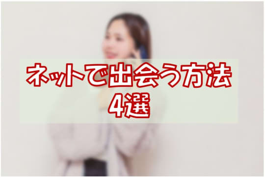 【ネットで出会う】東京・港区でセックスする方法4選！