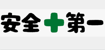 安全第一