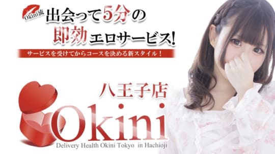 OKINI八王子