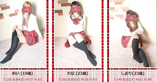 ラブポーションの在籍一覧