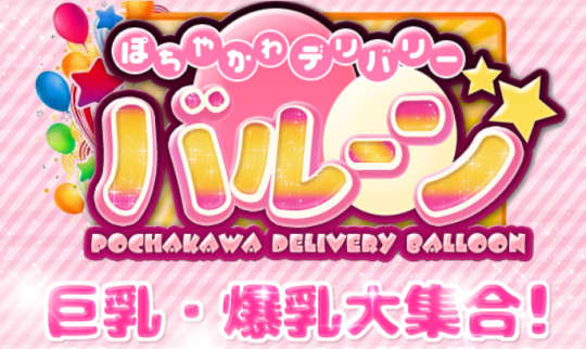 ぽちゃかわデリバリーバルーン宇都宮店