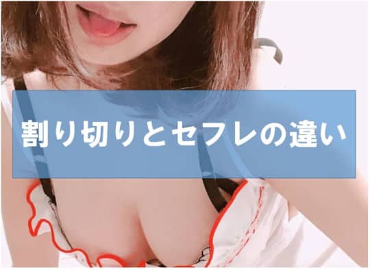 割り切りとセフレの違い
