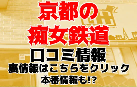 京都の痴女鉄道の紹介記事