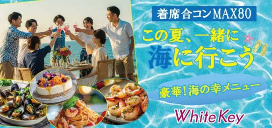 即マン　街コン