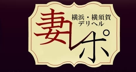 横浜横須賀デリヘル 妻レポ