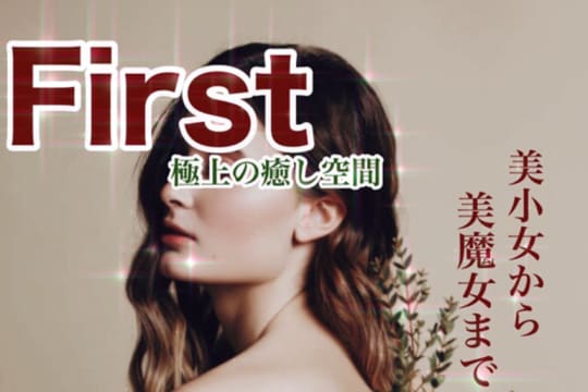 First(ファースト)