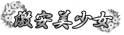 激安美少女
