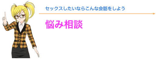 女性の悩みに親身になって寄り添う