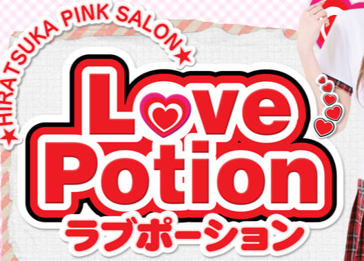 LOVE POTION～ラブポーション～