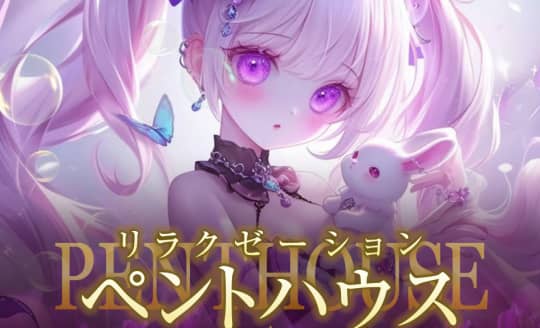 リラクゼーションペントハウス